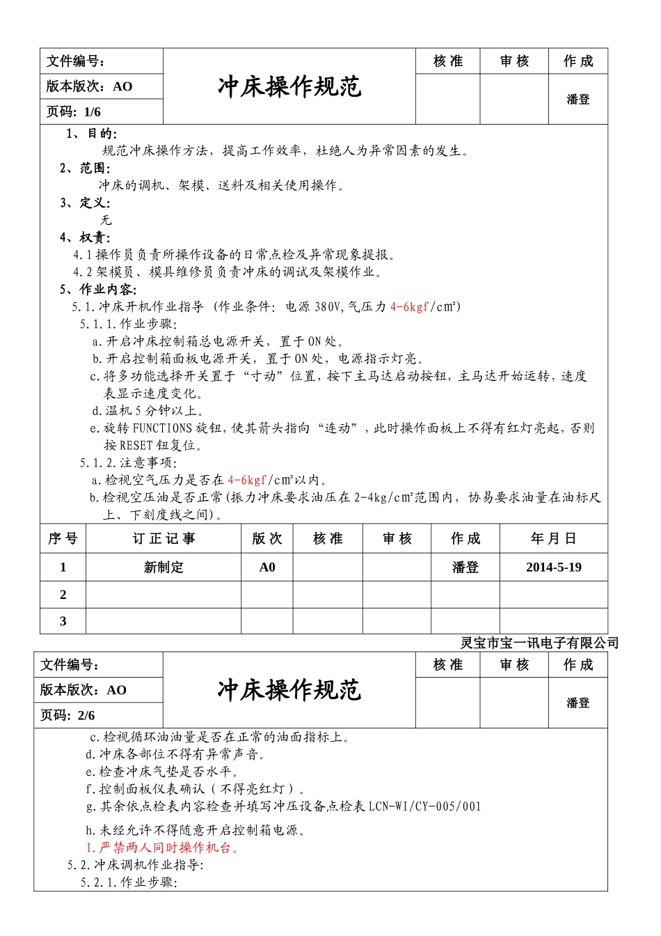 冲床操作规范_第1页