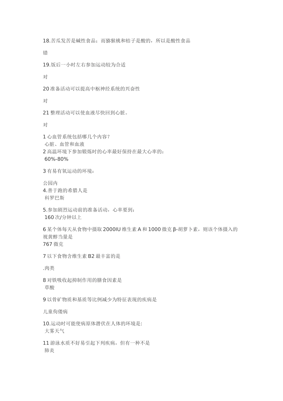 北京工商大学的体育题的答案_第2页