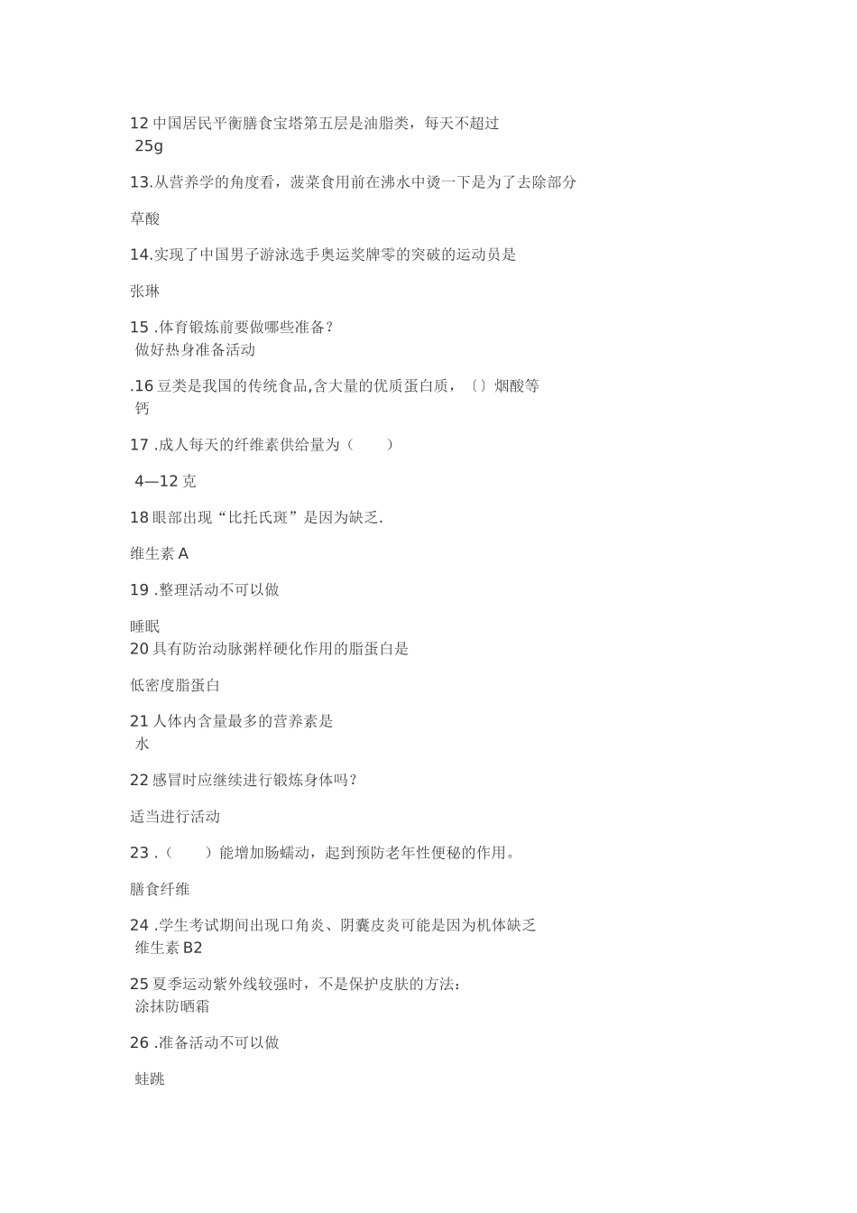 北京工商大学的体育题的答案_第3页