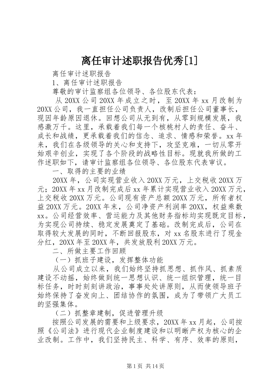 离任审计述职报告优秀_第1页