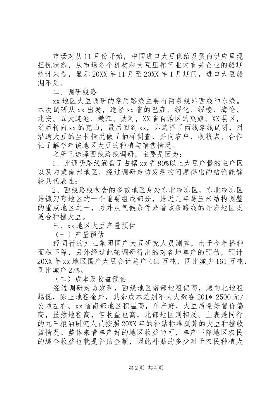 全省产区大豆调研报告_第2页