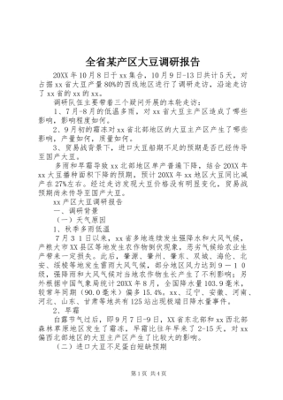 全省产区大豆调研报告