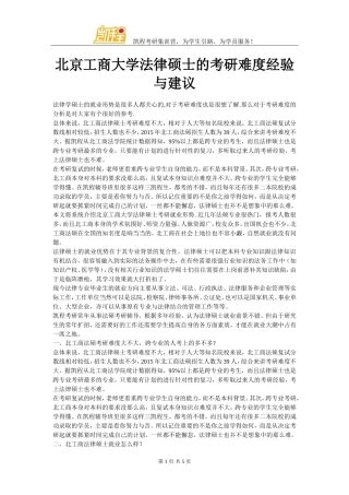北京工商大学法律硕士的考研难度经验与建议