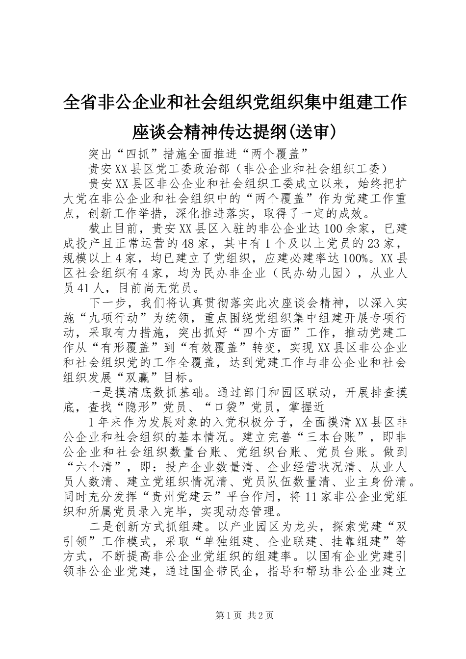 全省非公企业和社会组织党组织集中组建工作座谈会精神传达提纲送审_第1页