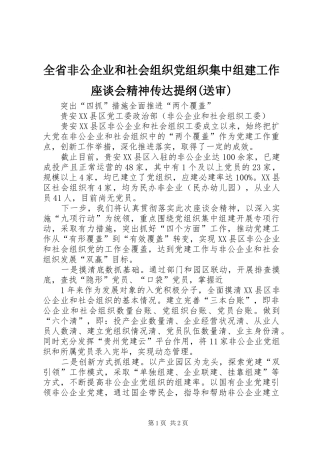 全省非公企业和社会组织党组织集中组建工作座谈会精神传达提纲送审