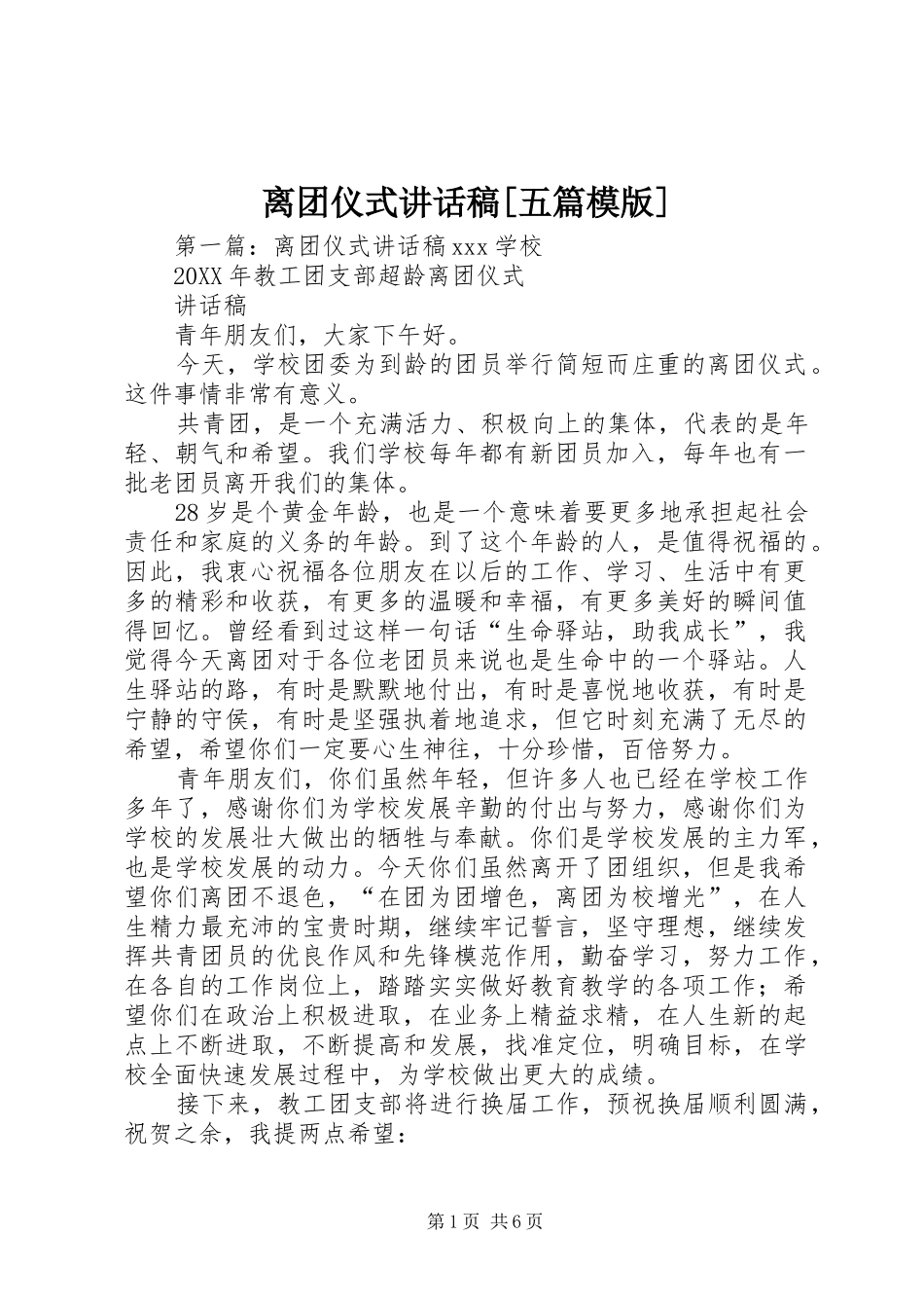 离团仪式致辞稿五篇模版_第1页