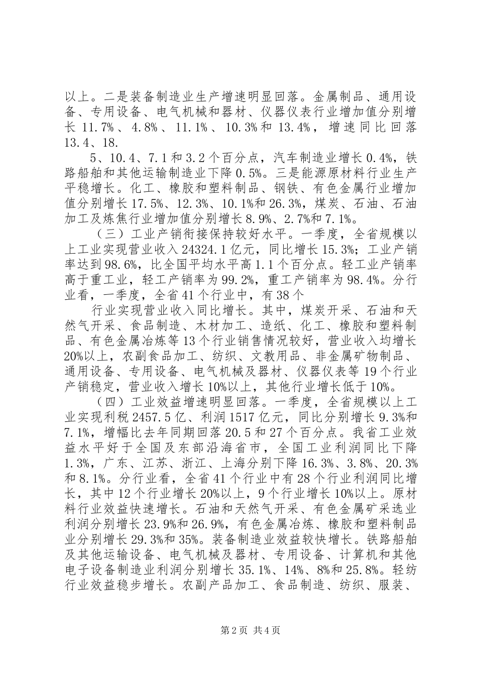 全省工业经济运行电视会议致辞提纲最终稿_第2页