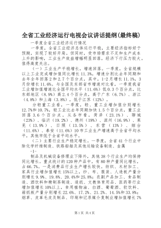 全省工业经济运行电视会议致辞提纲最终稿