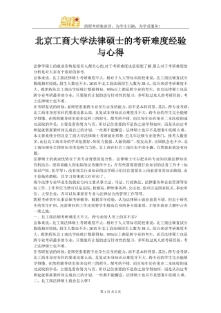 北京工商大学法律硕士的考研难度经验与心得
