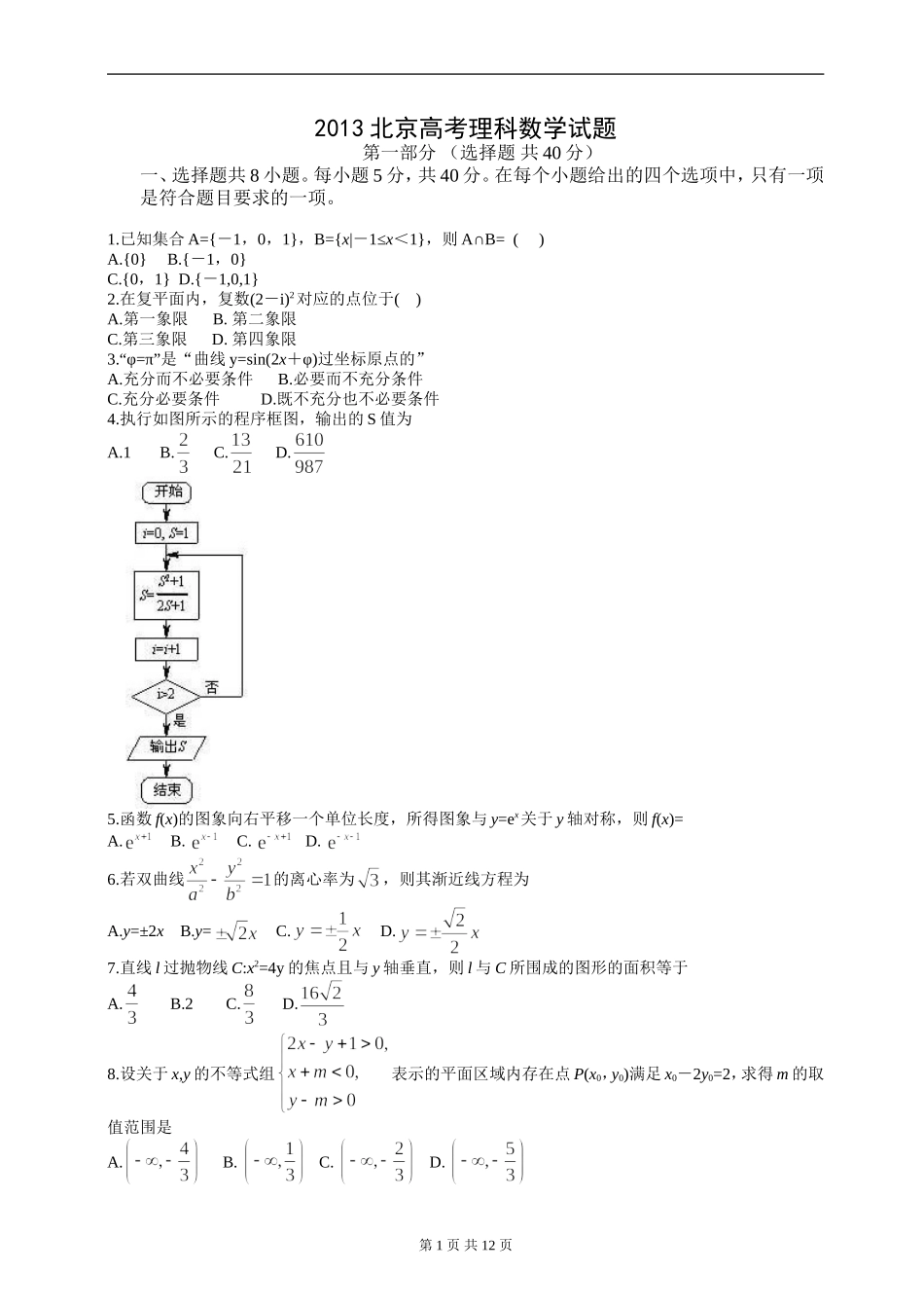 北京市数学(理)卷文档版(有答案)-2013年普通高等学校招生统一考试_第1页