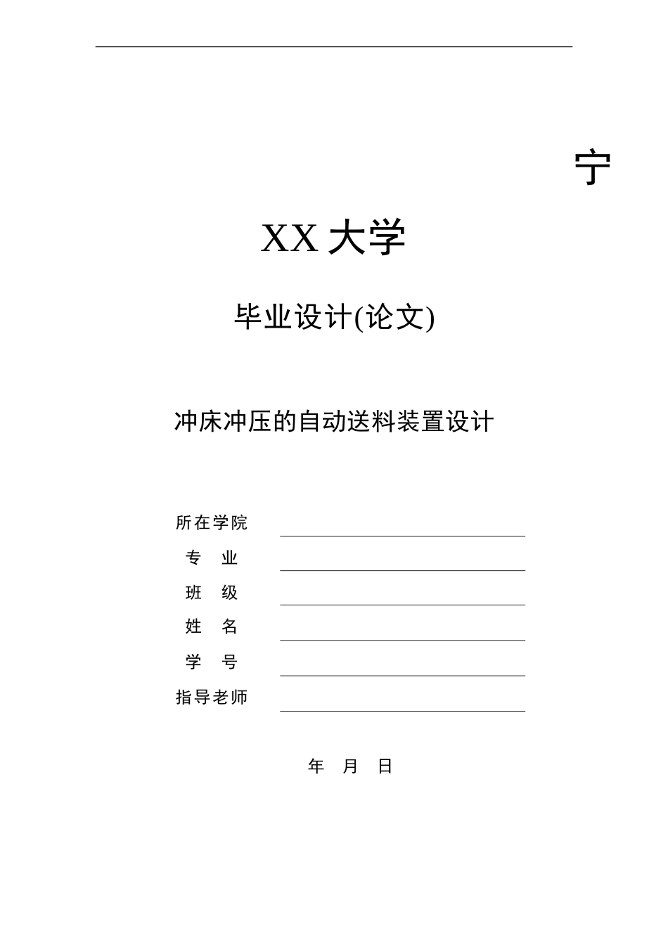 冲床冲压的自动送料装置设计_第1页