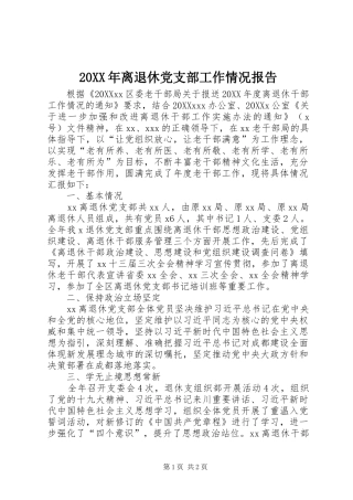 离退休党支部工作情况报告