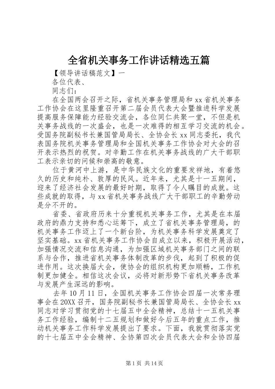 全省机关事务工作致辞五篇_第1页