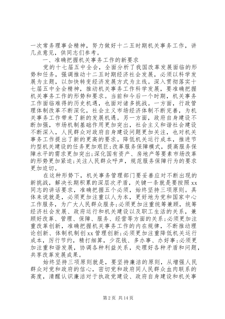 全省机关事务工作致辞五篇_第2页