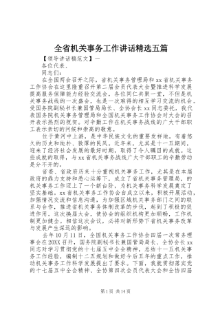 全省机关事务工作致辞五篇