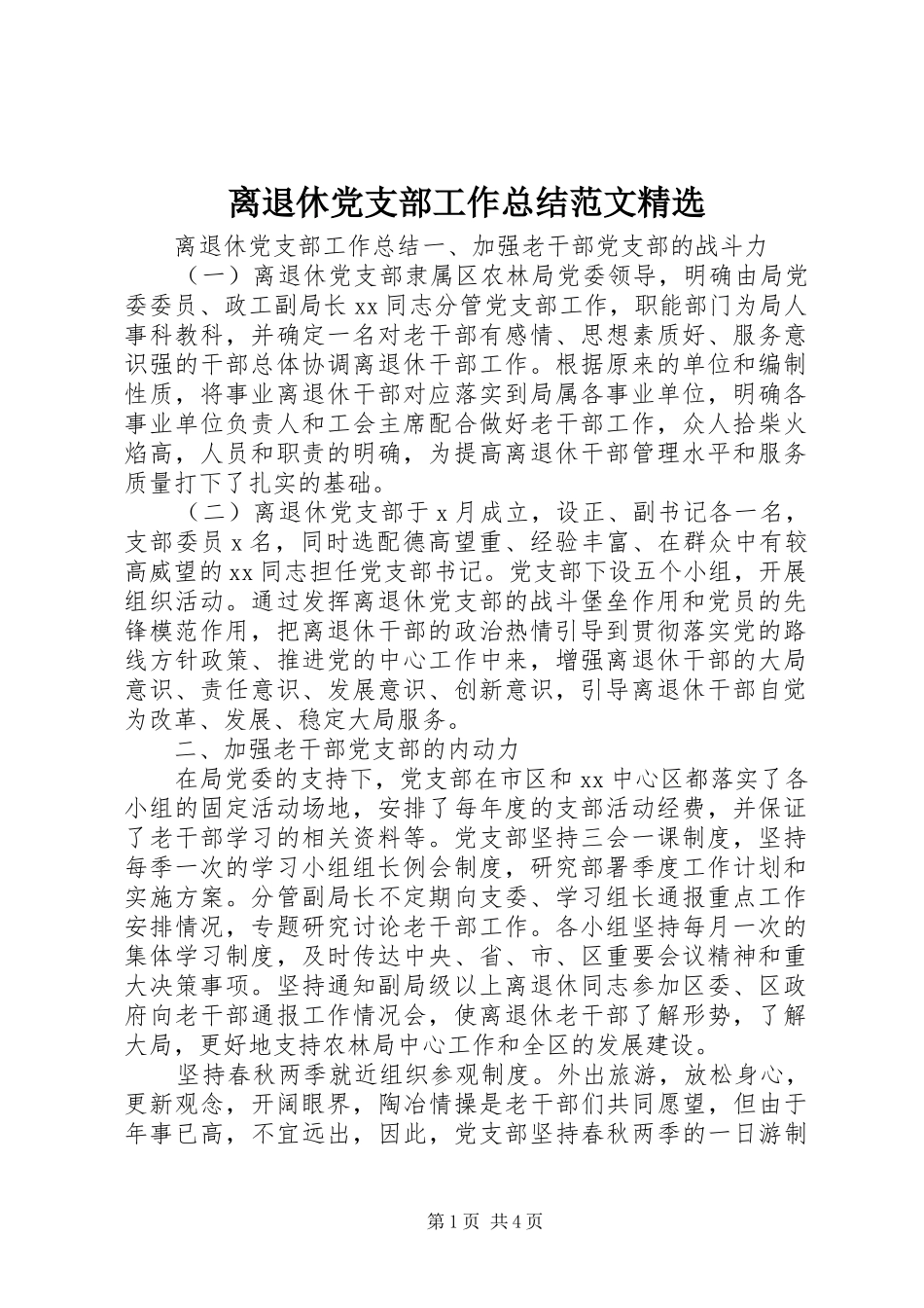 离退休党支部工作总结范文_第1页