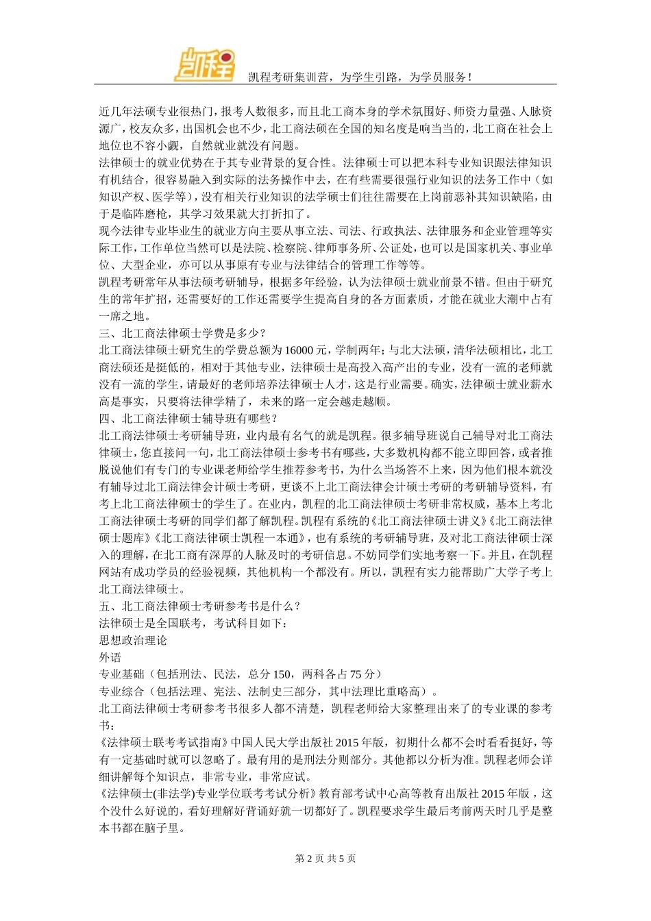 北京工商大学法律硕士的考研难度经验与心得体会_第2页