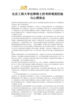 北京工商大学法律硕士的考研难度经验与心得体会