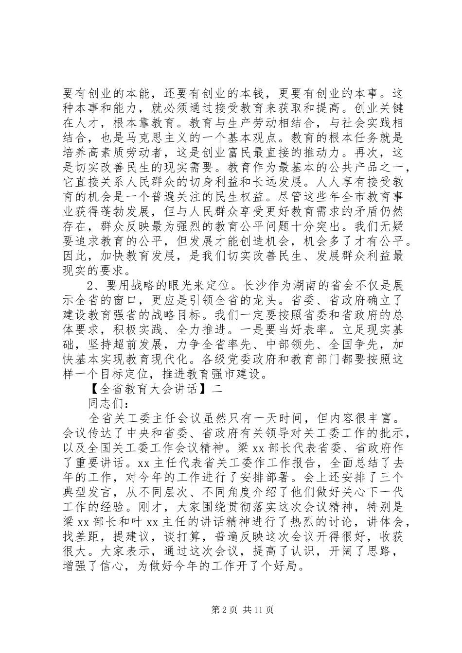 全省教育大会致辞五篇_第2页