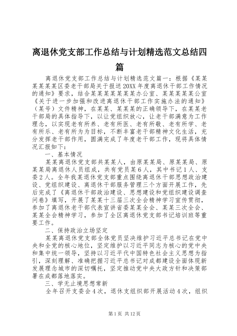 离退休党支部工作总结与计划范文总结四篇_第1页