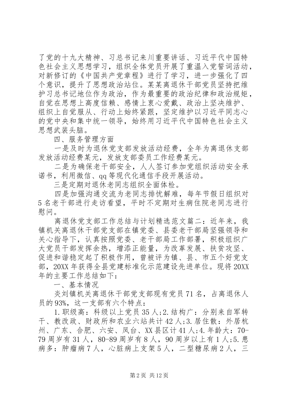 离退休党支部工作总结与计划范文总结四篇_第2页