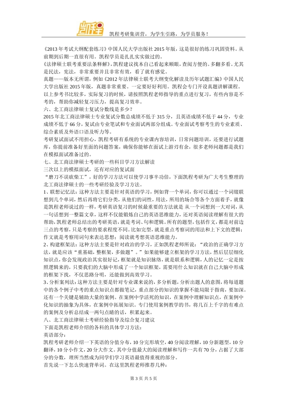 北京工商大学法律硕士的考研难度与考试准备_第3页