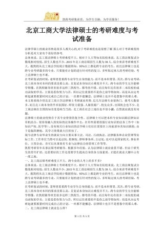 北京工商大学法律硕士的考研难度与考试准备