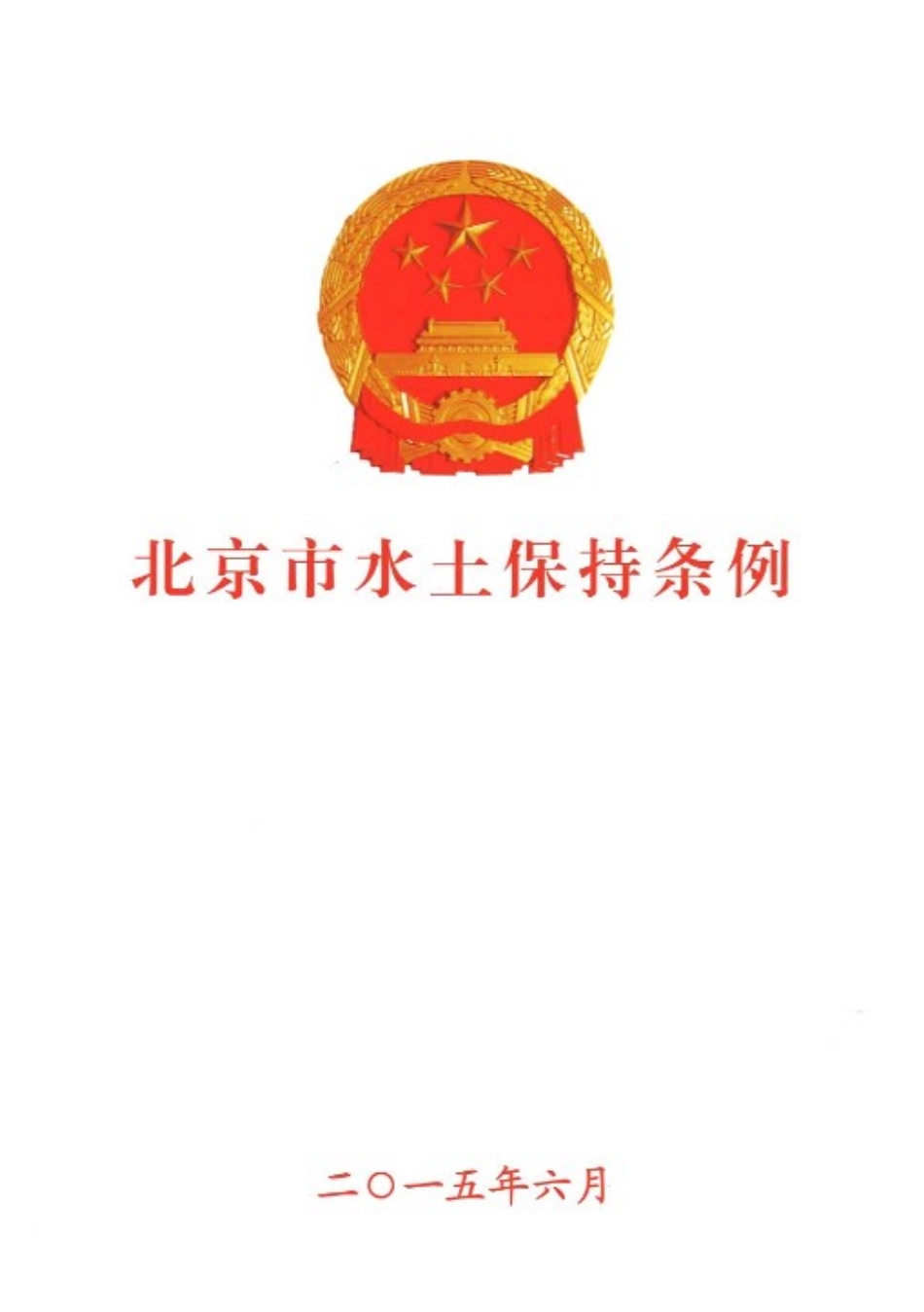 北京市水土保持条例(2015年6月修订版)_第1页