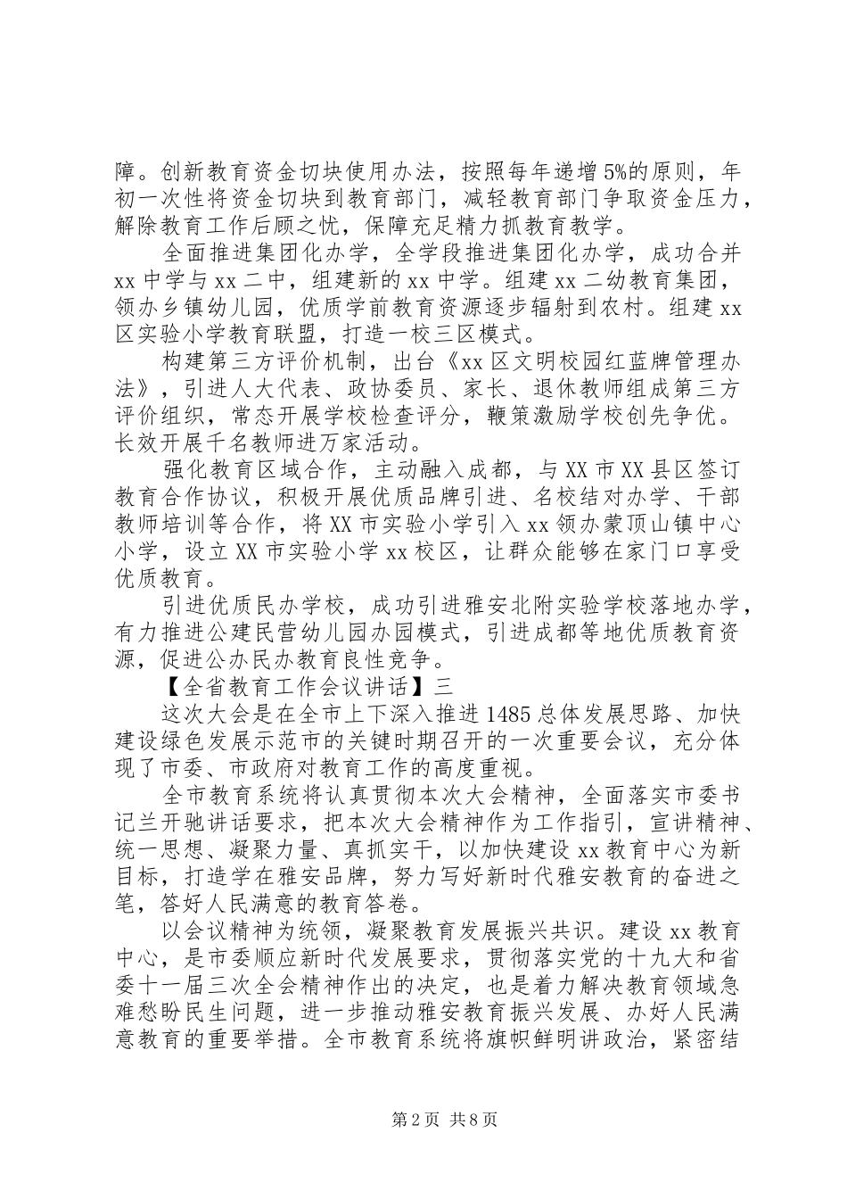 全省教育工作会议致辞范文五篇_第2页
