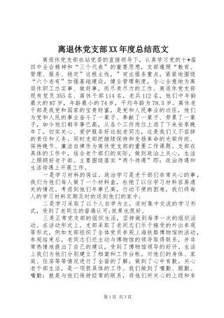 离退休党支部年度总结范文