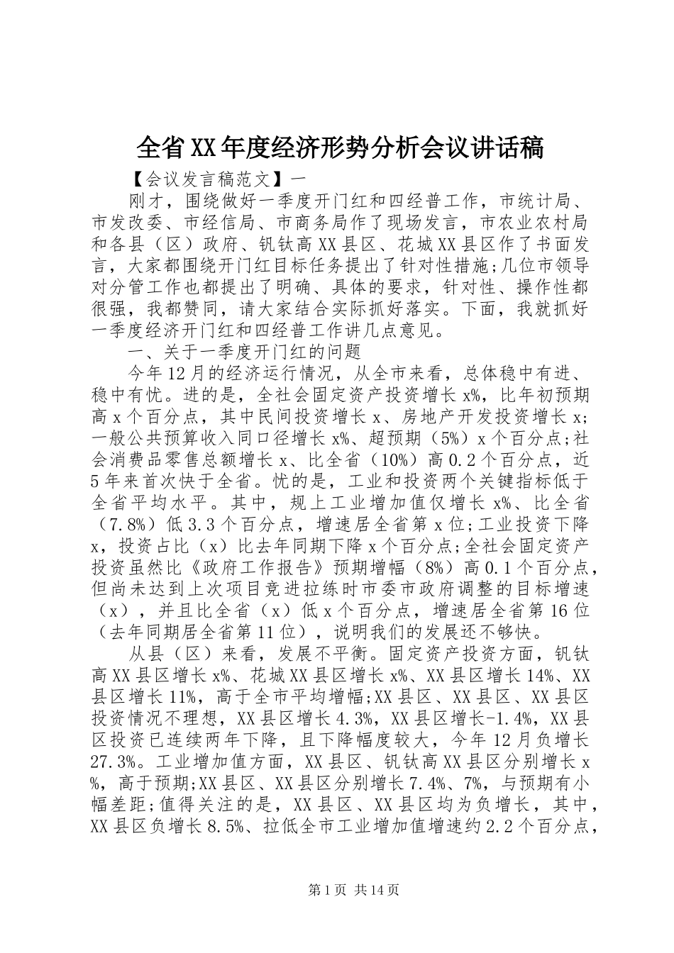 全省年度经济形势分析会议致辞稿_第1页
