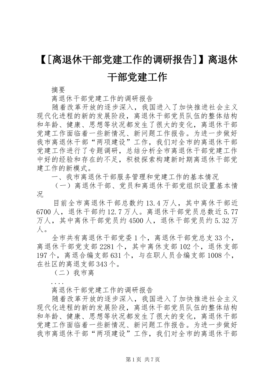 离退休干部党建工作的调研报告离退休干部党建工作_第1页