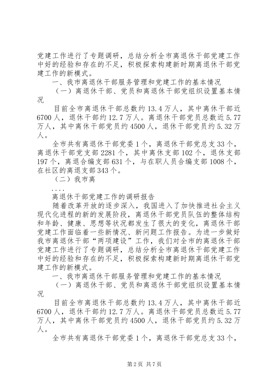 离退休干部党建工作的调研报告离退休干部党建工作_第2页