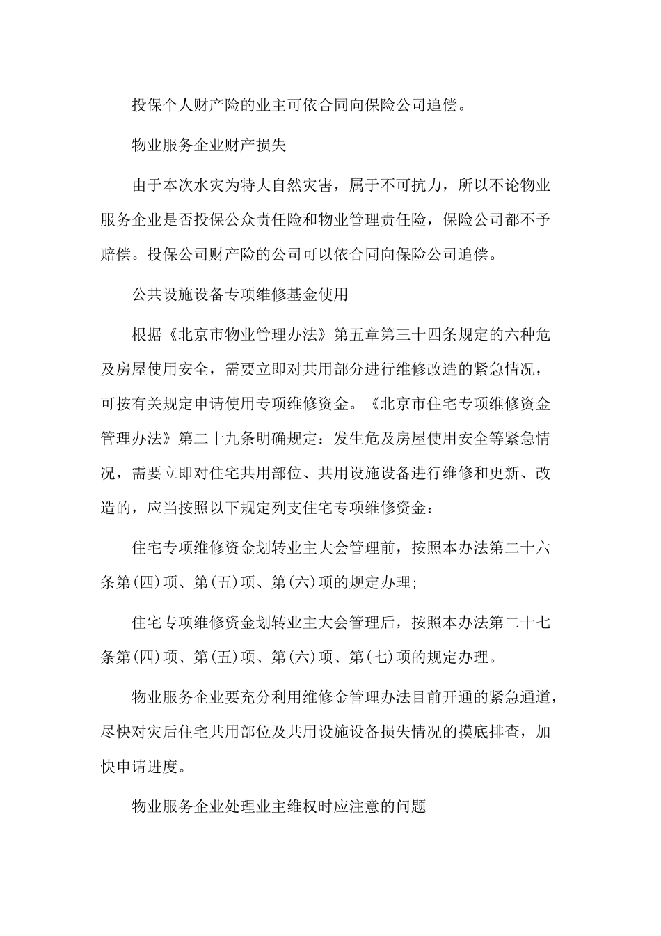 北京市水灾后物业管理应急处置的工作意见_第3页