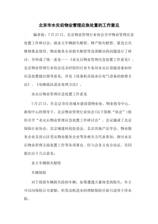 北京市水灾后物业管理应急处置的工作意见
