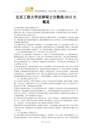 北京工商大学法律硕士分数线2015大概是