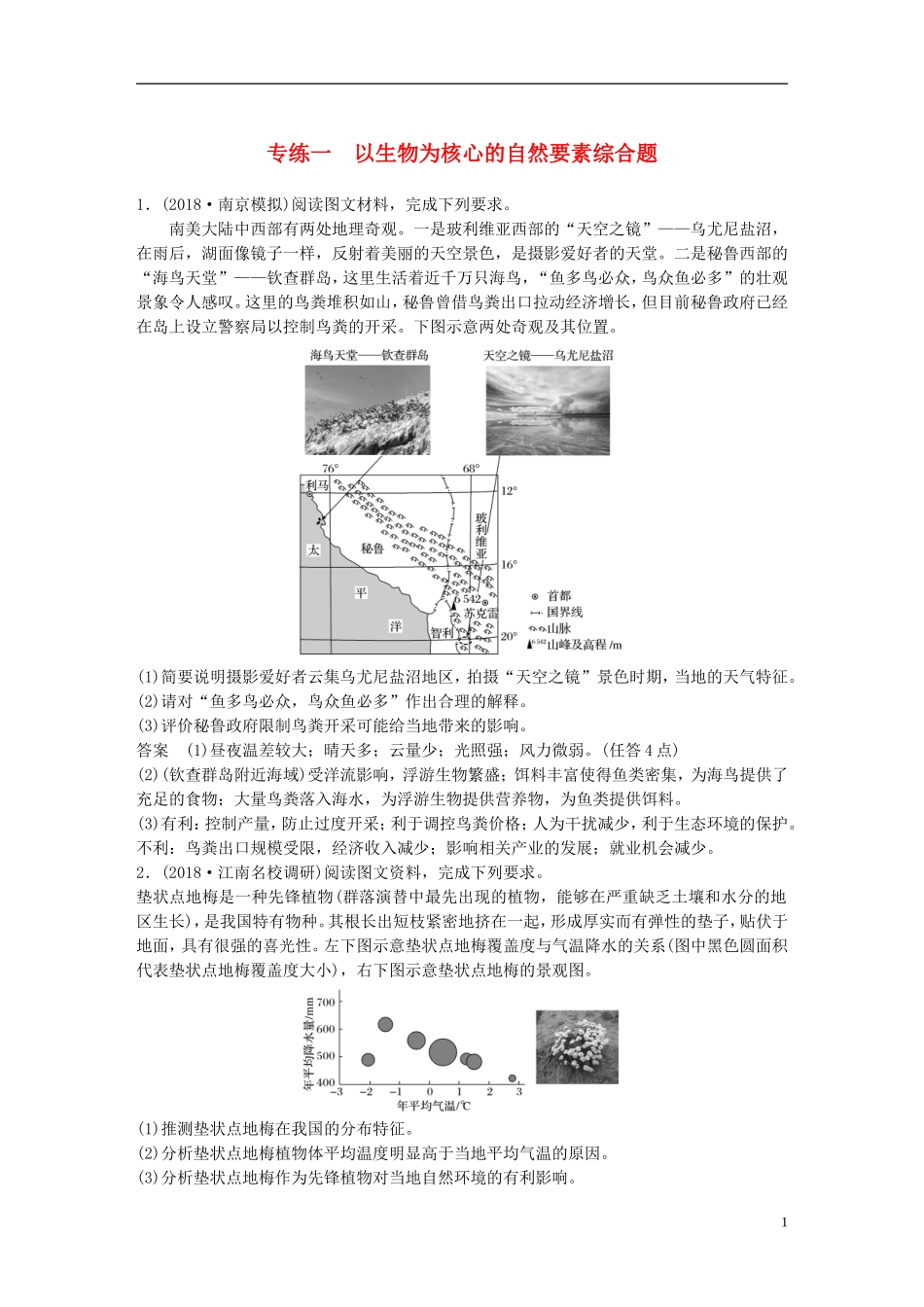 冲刺(必考试题)版高考地理大二轮复习-高考综合题专练-专练一-以生物为核心的自然要素综合题_第1页