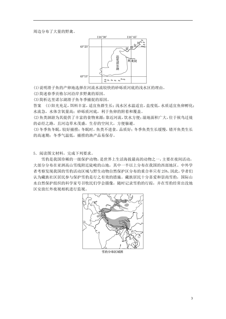 冲刺(必考试题)版高考地理大二轮复习-高考综合题专练-专练一-以生物为核心的自然要素综合题_第3页