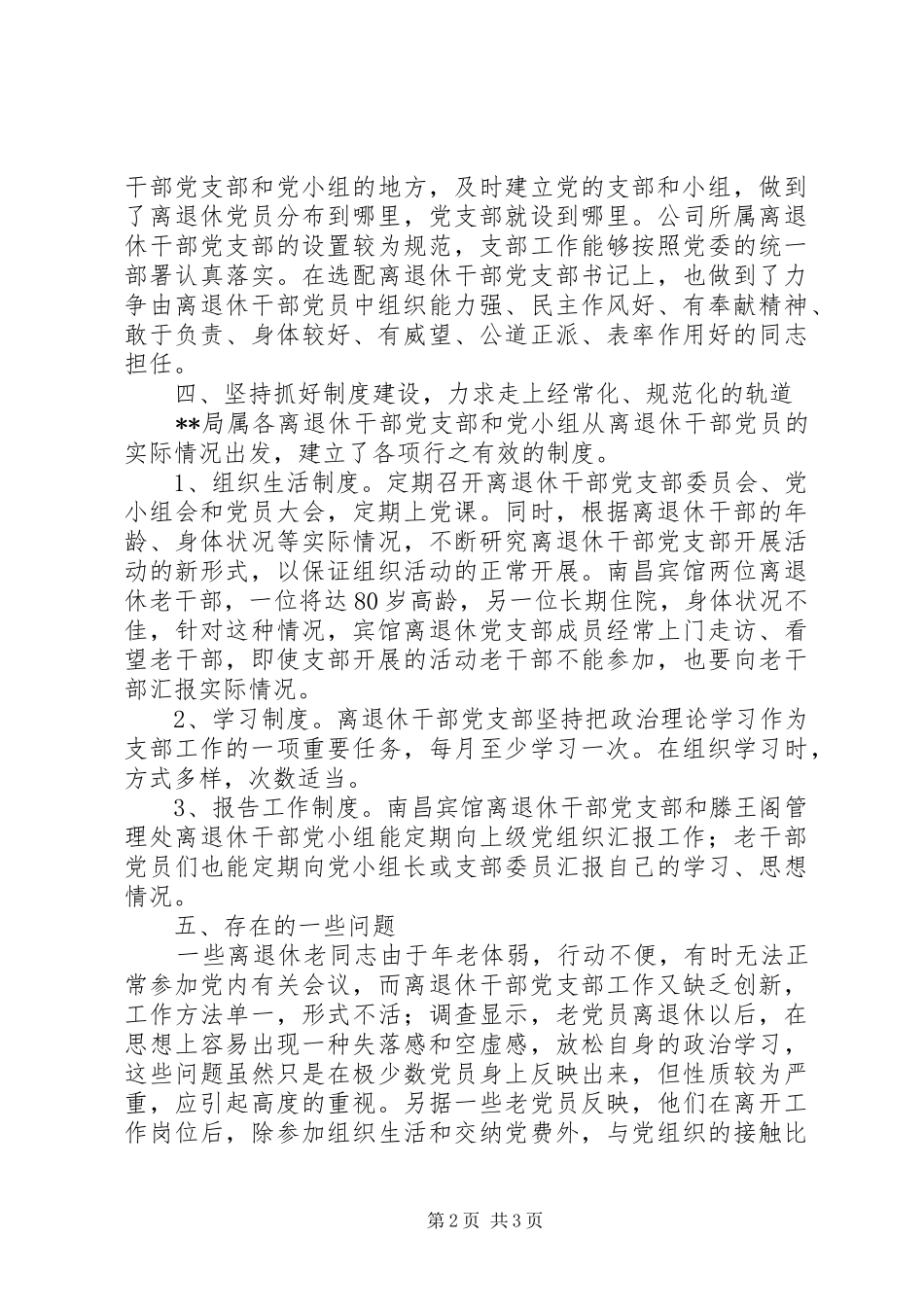 离退休干部党支部建设调研报告_第2页
