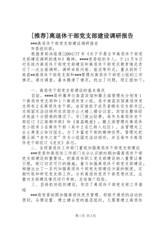 离退休干部党支部建设调研报告