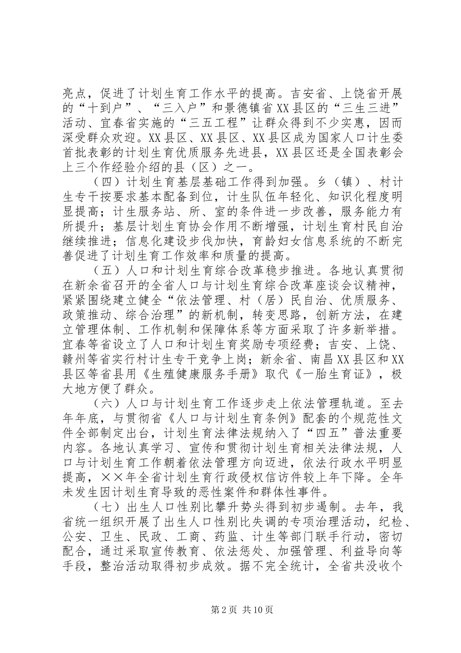 全省人口与计划生育工作电视电话会议讲话稿_第2页