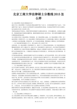 北京工商大学法律硕士分数线2015怎么样