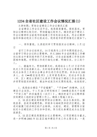 全省社区建设工作会议情况汇报