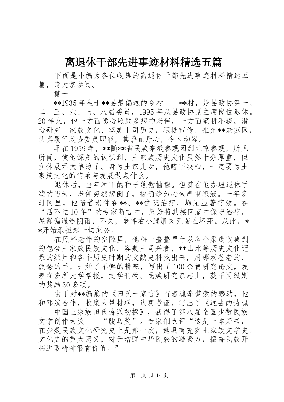 离退休干部先进事迹材料五篇_第1页