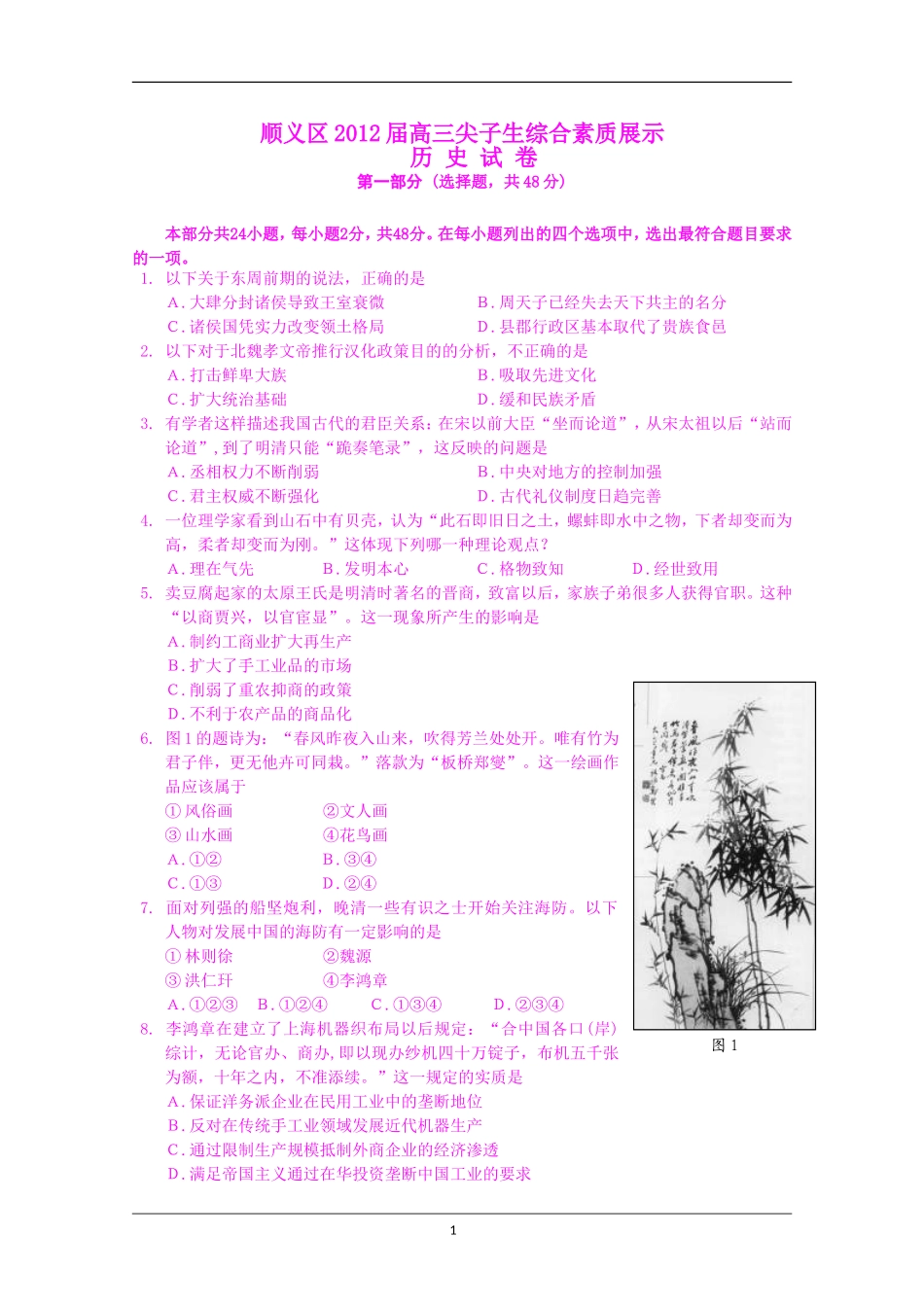 北京市顺义区2012届高三尖子生综合素质展示-历史试题_第1页