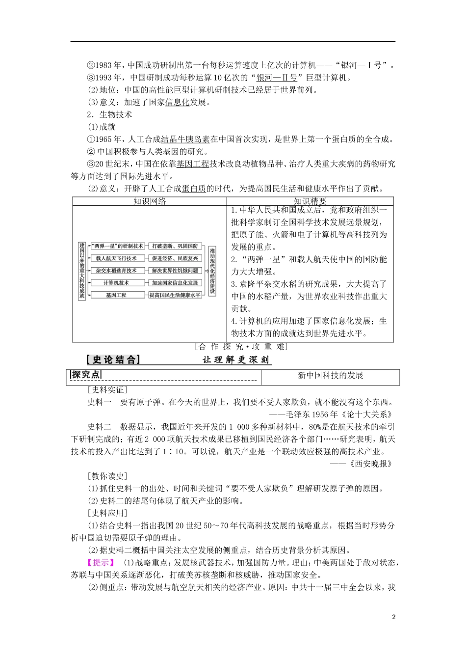 冲刺(必考试题)高中历史-第七单元-现代中国的科技、教育与文学艺术-第19课-建国以来的重大科技成就学案3_第2页