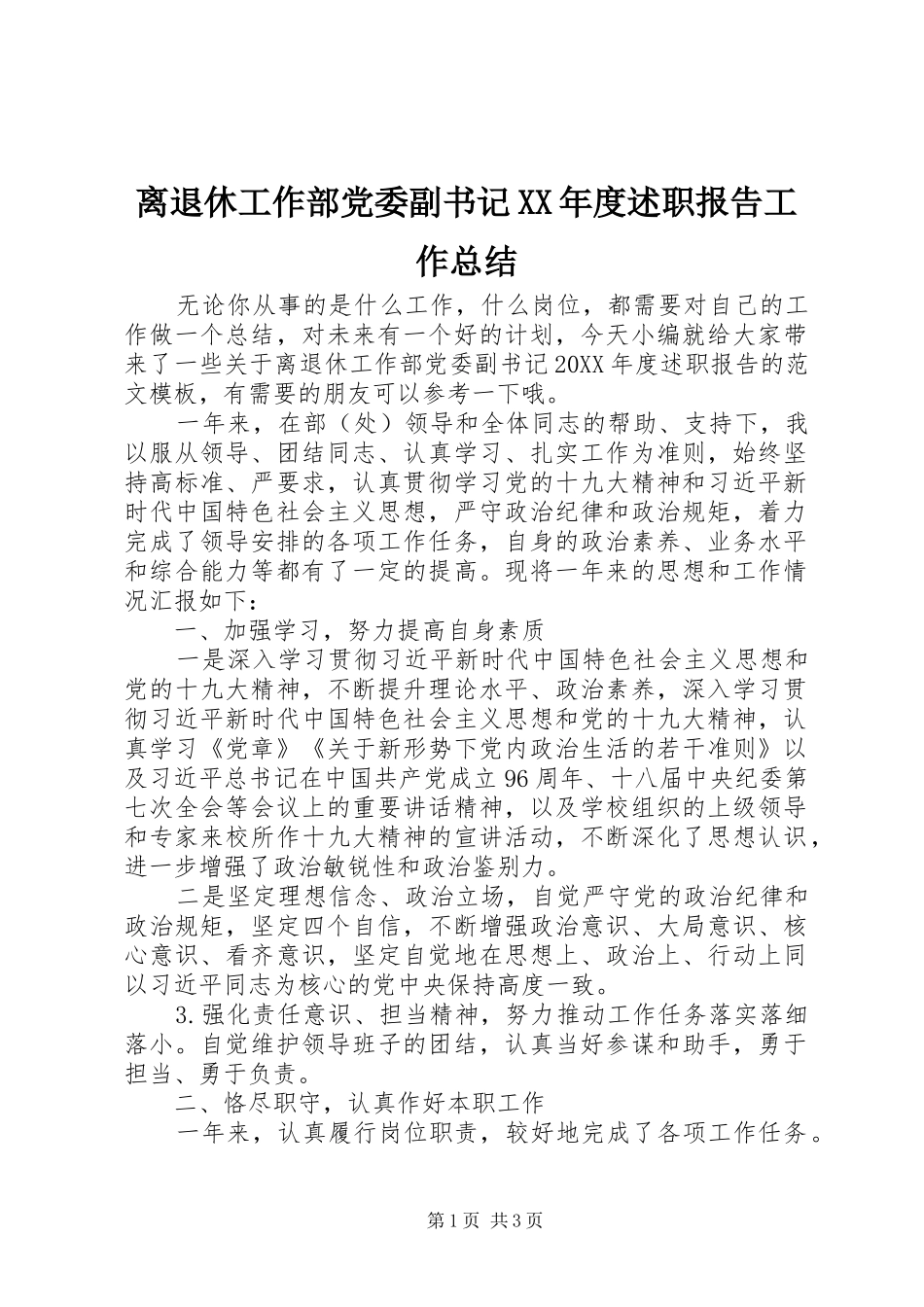 离退休工作部党委副书记年度述职报告工作总结_第1页