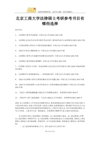 北京工商大学法律硕士考研参考书目有哪些选择