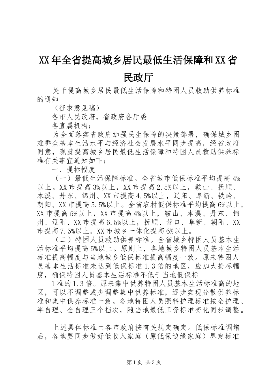 全省提高城乡居民最低生活保障和省民政厅_第1页