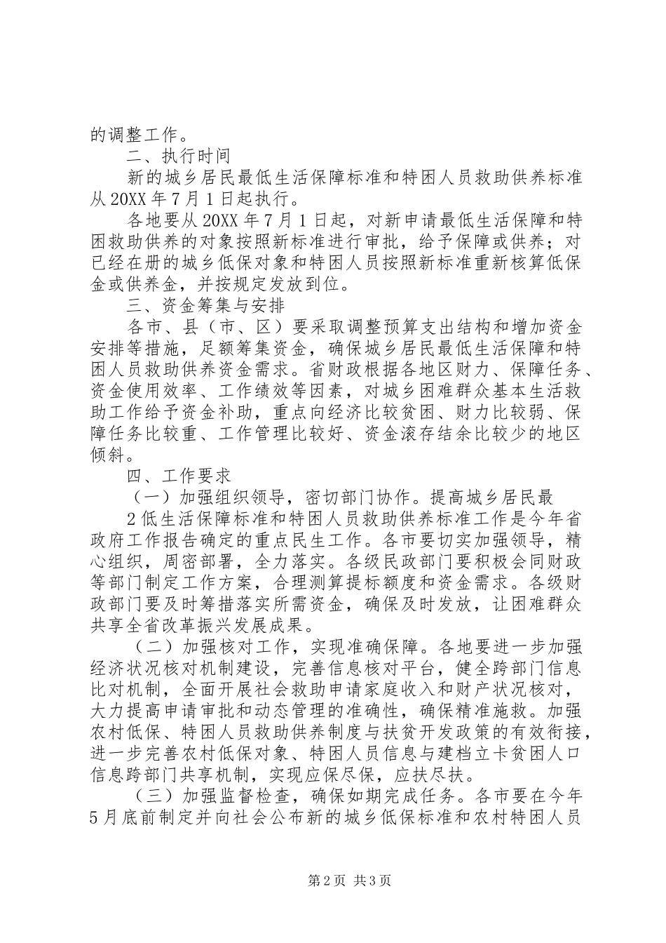 全省提高城乡居民最低生活保障和省民政厅_第2页